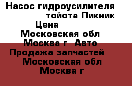 Насос гидроусилителя Toyota Picnic тойота Пикник › Цена ­ 5 300 - Московская обл., Москва г. Авто » Продажа запчастей   . Московская обл.,Москва г.
